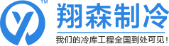 湖南冷库安装-冷库设备-湖南速冻冷库-医药冷库-湖南翔森制冷设备技术有限公司