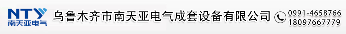 新疆开关柜厂家_箱式变电站_配电箱_高压柜_乌鲁木齐市南天亚电气成套设备有限公司